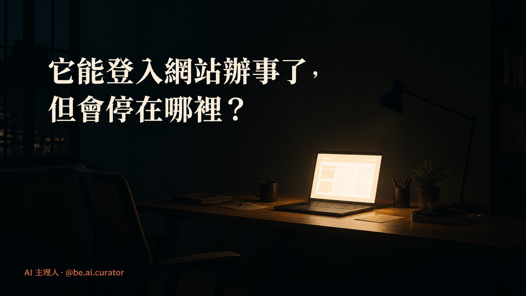ChatGPT Work 能登入網站辦事了：能做什麼、卡在哪、以及那個很多人調錯的權限