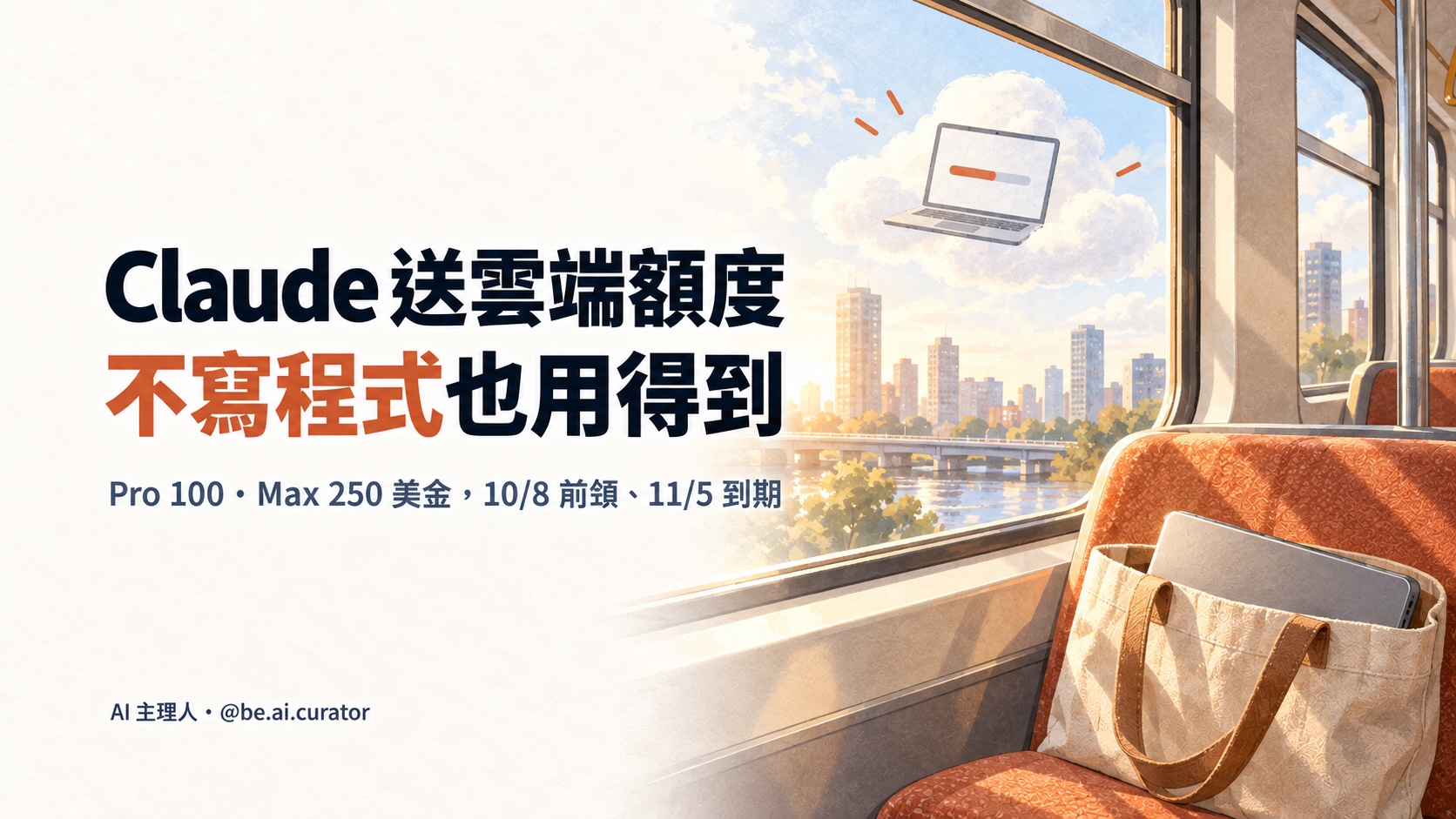 10/8 前領 Claude Code 雲端額度:不寫程式也用得到的上手指南