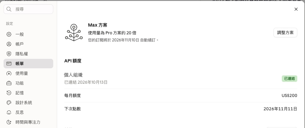 Claude 設定的帳務頁（2026 年 10 月 13 日截圖）：Max 方案下方的「API 額度」區塊，組織顯示已連結，每月額度 US$200，下次點數 2026 年 11 月 11 日