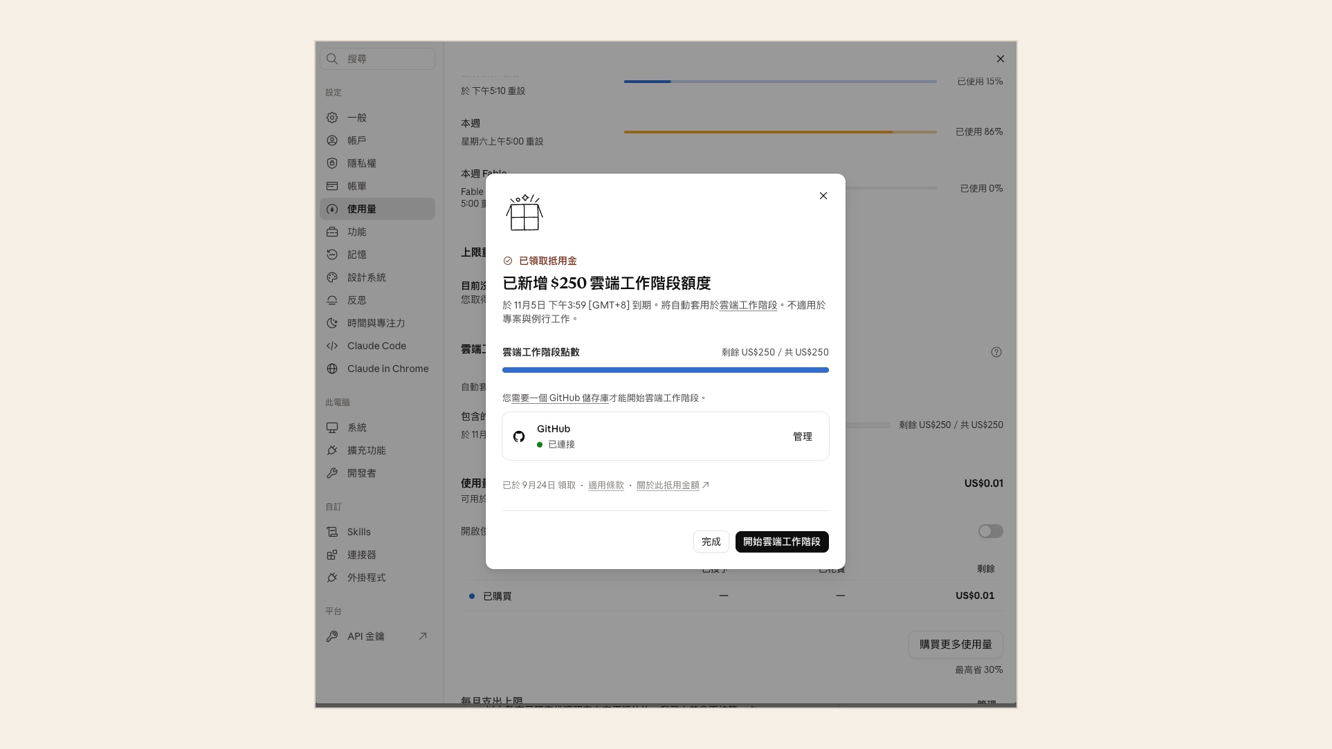 雲端工作階段額度對話框（2026 年 9 月 24 日領取、10 月 13 日截圖）：已新增 $250 雲端工作階段額度，11 月 5 日下午 3:59 到期，不適用於專案與例行工作，剩餘 US$250