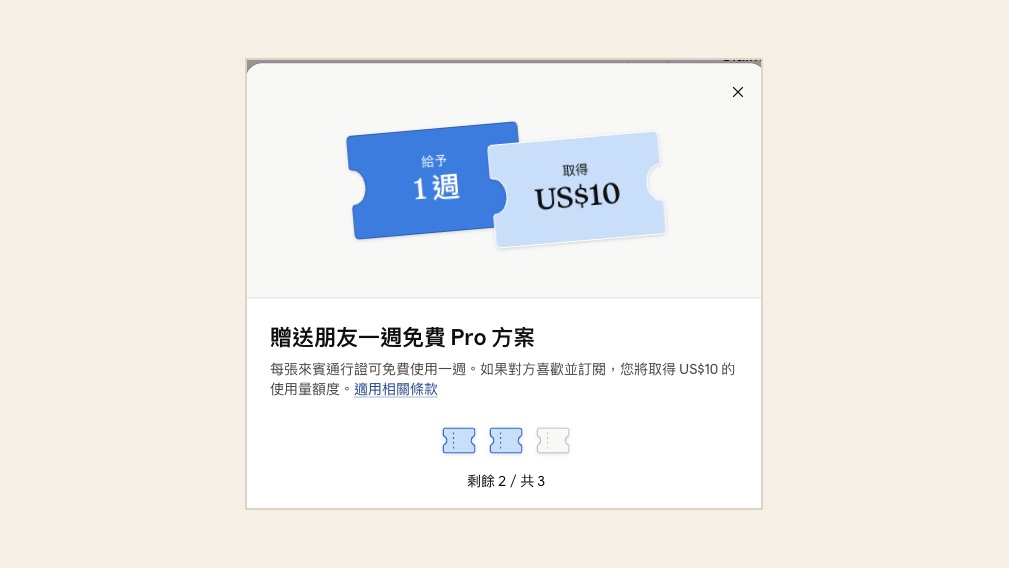 來賓通行證對話框（2026 年 10 月 13 日截圖）：贈送朋友一週免費 Pro 方案，如果對方喜歡並訂閱，您將取得 US$10 的使用量額度，剩餘 2／共 3