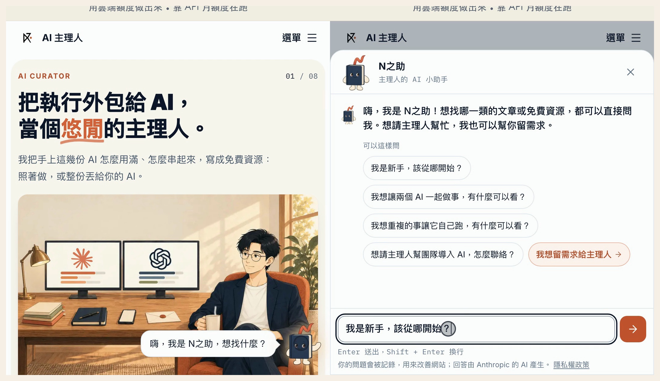 網站右下角的 N之助（2026 年 10 月 14 日正式站截圖）：左邊是第一次進站時它探頭打招呼「嗨，我是 N之助，想找什麼？」；右邊是打開對話後的樣子，列出幾個可以直接點的問題，最後一顆是「我想留需求給主理人」