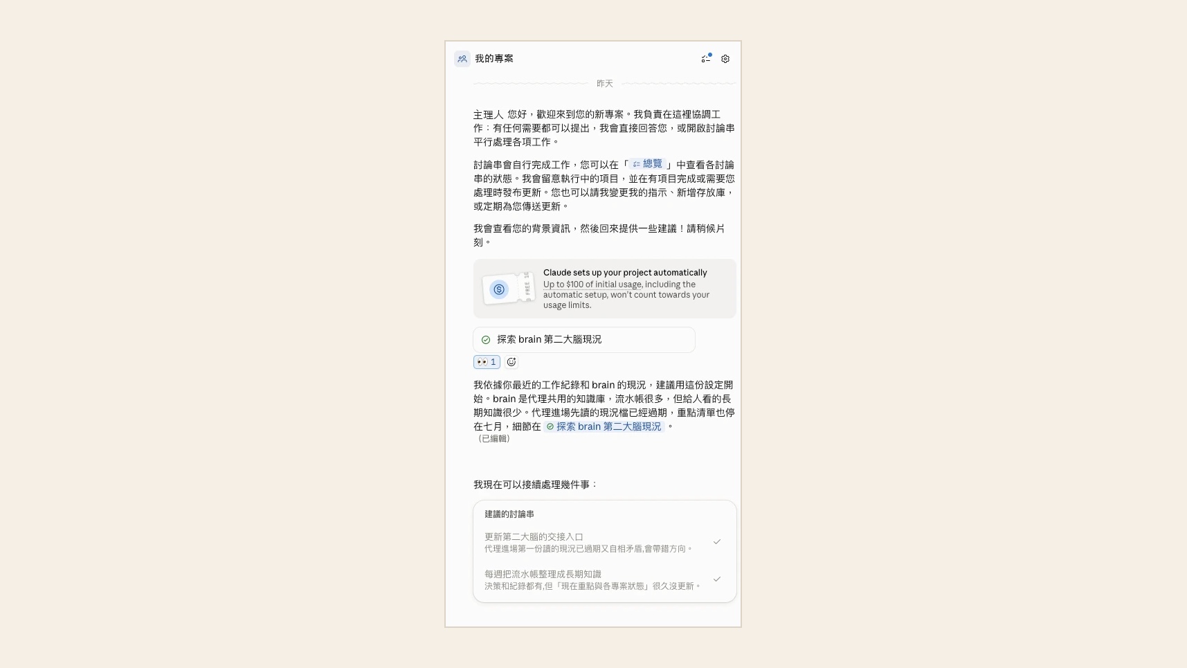 我的第二大腦專案主畫面（2026 年 10 月 13 日截圖）：Claude 先打招呼說明它會開討論串平行處理，下方是送 100 美元的卡片，再下面是它開的討論串「探索 brain 第二大腦現況」與建議的討論串