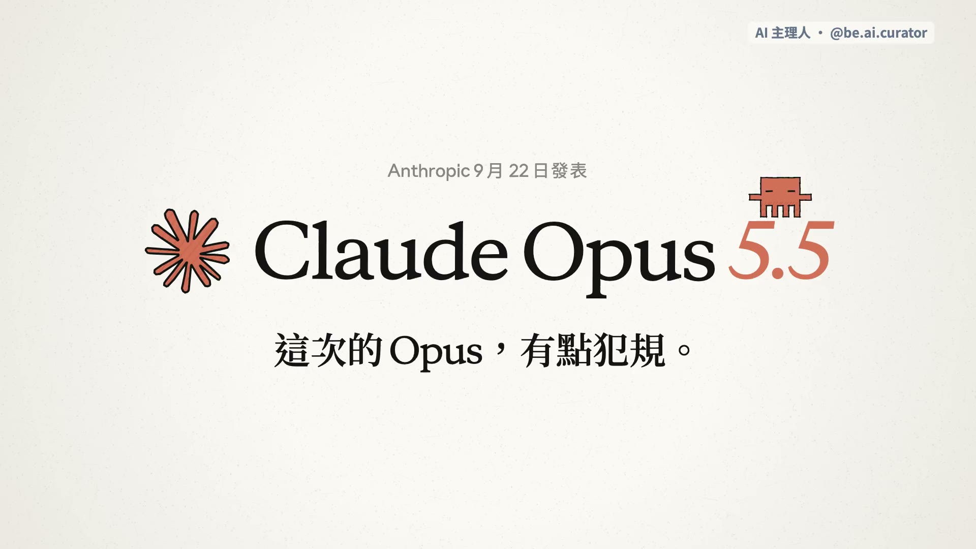 12 分鐘用 Claude Opus 5.5 做出發表影片:小密語 No Skills, No MCP,附中文 prompt