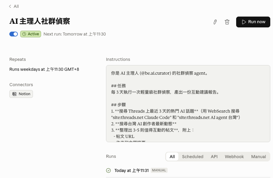實測：兩個每天自動跑的 Routine，早安例行 + 社群偵察