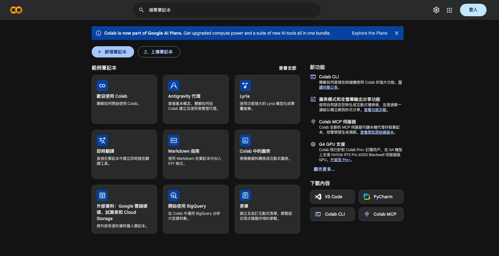 Google Colab 首頁(2026 年 9 月 28 日截圖):上方橫幅寫著 Colab 已併入 Google AI 方案,右側新功能列著 Colab CLI、Colab MCP 伺服器與 G4 GPU