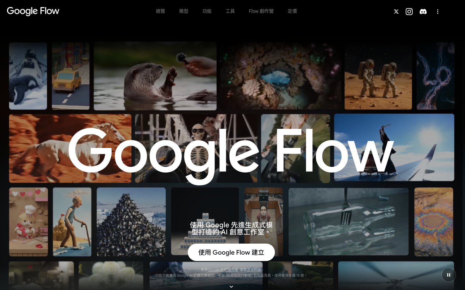 Google Flow 首頁(flow.google.com):大字 Google Flow,背景是一格格 AI 生成的影片畫面,下方按鈕「使用 Google Flow 建立」