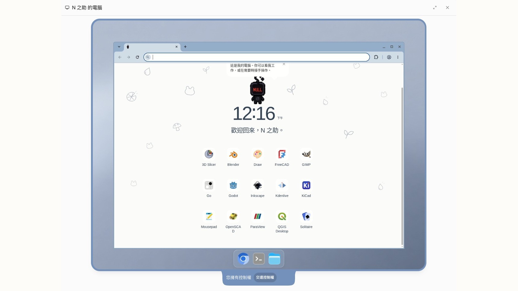 N 之助的雲端電腦桌面:Blender、FreeCAD、GIMP、Godot、Inkscape、KiCad、Solitaire 等軟體已經裝好,下方可以交還或取得控制權