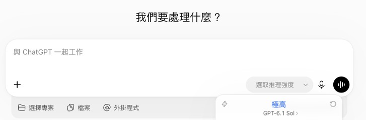 ChatGPT「工作」模式的輸入框,推理強度選單上方寫著「極高」與「GPT-6.1 Sol」
