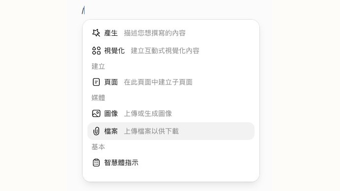 在 Space 頁面按下 / 跳出的選單:產生、視覺化、頁面、圖像、檔案、智慧體指示