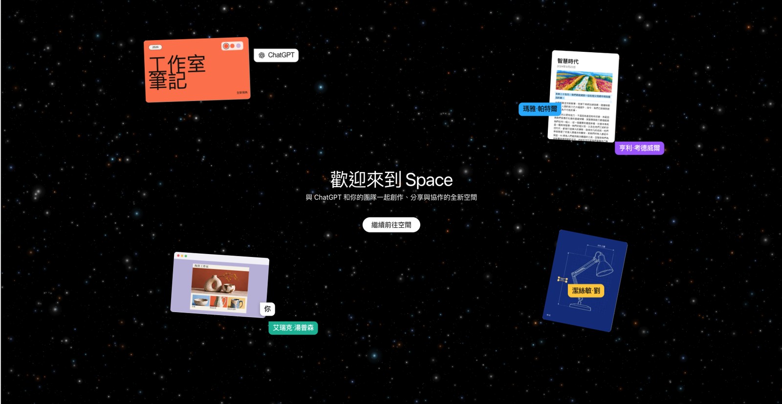ChatGPT Space 的開場畫面:星空背景上寫著「歡迎來到 Space,與 ChatGPT 和你的團隊一起創作、分享與協作的全新空間」