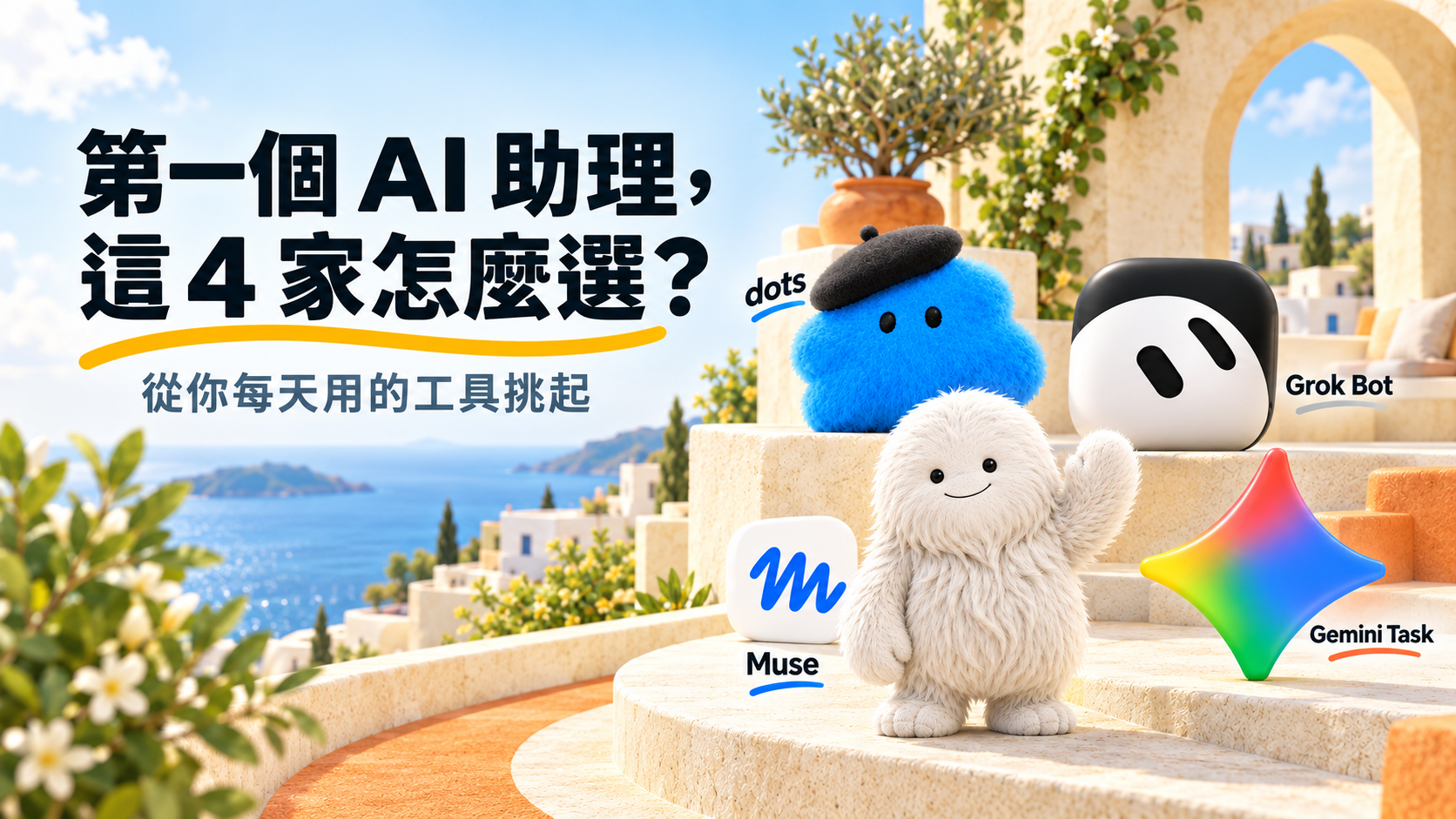 第一個 AI 助理，這四家怎麼選？Muse、Grok Bot、dots、Gemini Task 完整比較