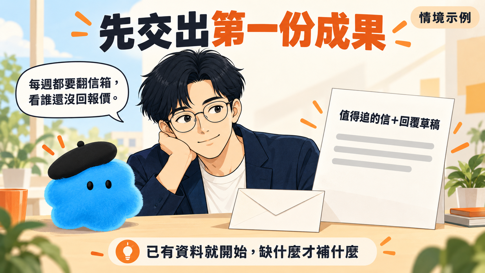 先交出第一份成果：追信情境示例